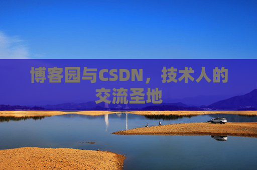 博客园与CSDN，技术人的交流圣地